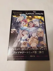 コミック】『ディズニー ツイステッドワンダーランド』アンソロジーコミック Vol.2