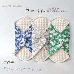【新ワッフル】無添加・無漂白ワッフル　ミニサイズ　防水6層布ナプキン3枚セット