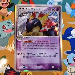 バクフーン δ ☆ 拡張パック さいはての攻防 034/068 - メルカリ