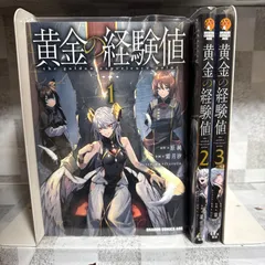 黄金の経験値　1-3巻　全巻セットコミック
