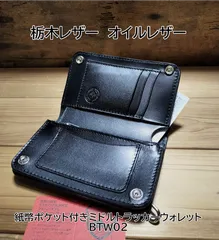 受注製作品　栃木レザー　オイルレザー　紙幣ポケット付きミドルトラッカーウォレット　BTW02 ハンドメイド