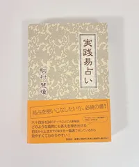 2026年最新】実践易占いの人気アイテム - メルカリ
