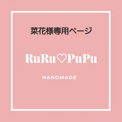 菜花様専用ページ