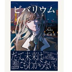 ado ビバリウム Adoと私 特装版 特典 しおり3種 - メルカリ