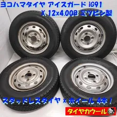 ◆本州・四国は送料無料◆ ＜スタッドレス & ホイール 4本＞ 145/80R12 LT ヨコハマタイヤ 12x4.00B ミツビシ製 4H -100 軽トラックに！   中古のサムネイル