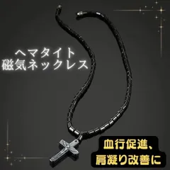 磁気ネックレス メンズ レディース 天然石 ヘマタイト 肩こり 強力 人気 おしゃれ クロス  十字架 パワーストーン 血行促進 ギフト 黒 スポーツ ダイエット女性 男性 ブラック 健康アクセサリ―  黒  ブラック ギフト  プレゼント マグネット 解消