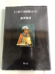 2026年最新】澁澤龍彦の人気アイテム - メルカリ
