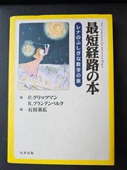 最短経路の本 レナのふしぎな数学の旅 - メルカリ