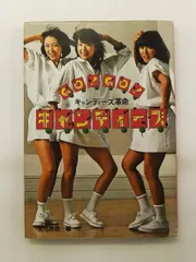 昭和52年 GOGO キャンディーズ革命／キャンディーズ。ペップ出版刊文化放送編 GO!GO!キャンディーズ キャンディーズ革命(文化放送 編) / 古本、中古