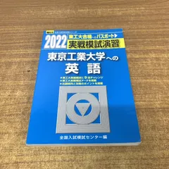 ●01)【1点限り!】2022 駿台 大学入試完全対策シリーズ 実戦模試演習 東京工業大学への英語/駿台文庫/2021年発行/問題集/参考書/Aのサムネイル