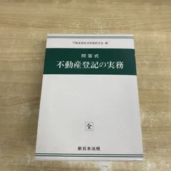 2026年最新】不動産登記実務総覧第4版の人気アイテム - メルカリ