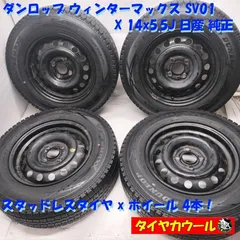 ◆本州・四国は送料無料◆ ＜訳アリ特価！ スタッドレス & ホイール 4本＞ 165R14 6PR LT 14x5.5J 日産 純正 4H -100 ADバンに！！　　中古  ～本州・四国は送料無料～のサムネイル