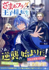 ソフトバンククリエイティブ GAノベル 有 ざまぁフラグが立ってる王子様に転生した