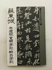 書聖名品選集14 蘇東坡 桃山艸介 マール社