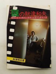 謎の財津和夫 初版 直筆サイン入り - メルカリ