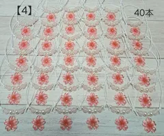 【4】トリミングチョーカー桜a40本セット