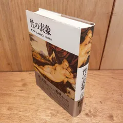 「性」の表象　サンダー・L・ギルマン 大滝啓裕