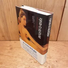 売春の社会史　古代オリエントから現代まで　バーン＆ボニー・ブーロー