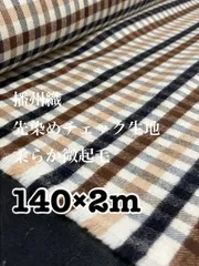 140*2m  播州織　先染め　起毛　ブロックチェック　生地