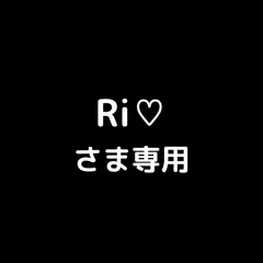Ri♡さま専用