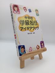 新任3年目までに身につけたい 困った場面をズバリ解決！指導術 - メルカリ