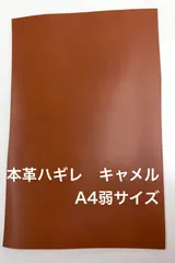 牛革　1枚　サイズA4弱　レザーハギレ　キャメル
