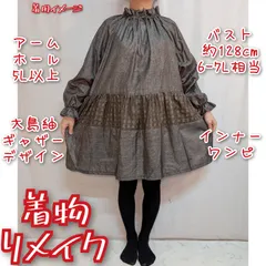 訳有り特価品　ギャザーデザイン　ブラウン系　大島紬　インナーワンピース　着物リメイク