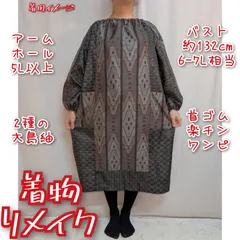 訳有り特価品　ブラウン系　大島紬リメイク　首ゴム楽チンワンピース