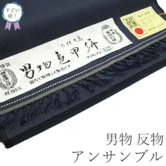 【新古品】 すごい値！ 紬 男物 アンサンブル AS 反物 着物 羽織 未使用 正絹 黒紺 亀甲絣 日本製 美品 着尺 羽尺 上質 カジュアル 未仕立て 新古品 紳士 メンズ 春 秋 冬 送料無料 リサイクル みやがわ nem00133
