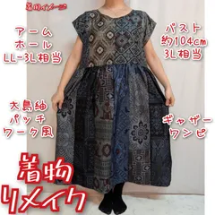 訳有り特価品　大島紬リメイク　ギャザーワンピース　パッチワーク風