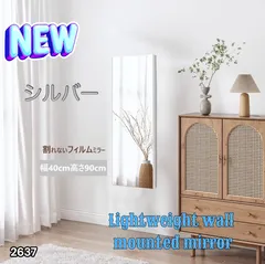 #2637 割れない 壁掛け 鏡 フィルム ミラー シルバー 全身 姿見 幅40cmx高さ90cm 軽量 鮮明な映り 壁掛け用ロープ付 滑り止めゴム脚付 専用クリーナークロス付 ※一部地域離島別途配送料有