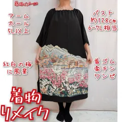 紅白の梅と風景　首ゴム楽チンワンピース　着物リメイク　黒留袖ドレス