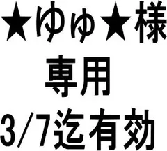 ★ゆゅ★様専用