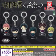 呪術廻戦 死滅回游 めじるしアクセサリ― 全6種 ガチャ