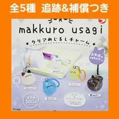 全5種 コンプ makkuro usagi クリア めじるしチャーム お友達のnekoサン ガチャ フィギュア チャーム 猫 @nagi