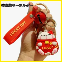幸運猫　キーホルダー ラッキーキャット キーホルダー ペンダント 招き猫 赤