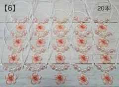 【6】トリミングチョーカー桜b20本セット