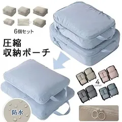 圧縮収納ポーチ6個セット旅行中に衣類化粧品靴などの物品を合理的に分配しスーツケースのスペース