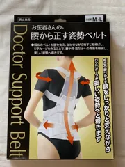 アルファックス 姿勢矯正ベルトサイズM〜L 未使用のサムネイル