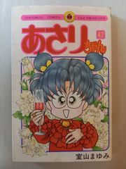 あさりちゃん 47 室山まゆみ てんとう虫コミックス - メルカリ