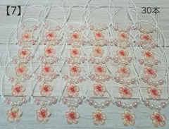 【7】トリミングチョーカー★桜b30本セット