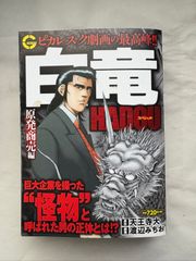 白竜HADOUスペシャル 黒い東京五輪編 - メルカリ