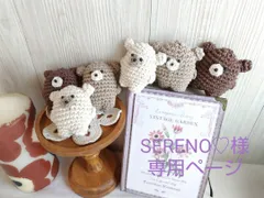 SERENO♡様専用ページです。