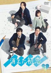 消えた初恋 DVD 初回生産限定特典 ブックレット ミニノート 目黒蓮 道