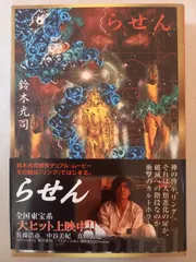 らせん 鈴木 光司