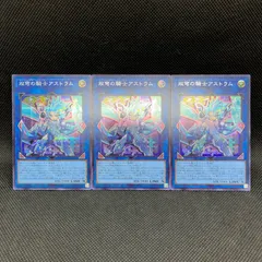 遊戯王　双穹の騎士アストラム　シークレットレア　3枚セット