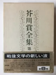 2026年最新】芥川賞全集の人気アイテム - メルカリ
