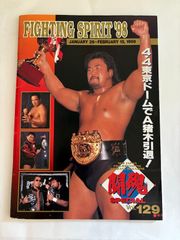 1999年ハイパーバトルVOL.139新日本プロレスパンフ蝶野正洋NWO表紙
