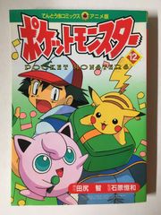 電撃ピカチュウ 2巻のみ ポケットモンスターアニメコミック おのとし