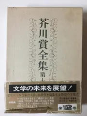 2026年最新】芥川賞 全集の人気アイテム - メルカリ